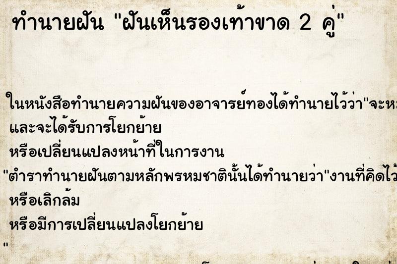 ทำนายฝันทำนายฝันฝันเห็นรองเท้าขาด2คู่